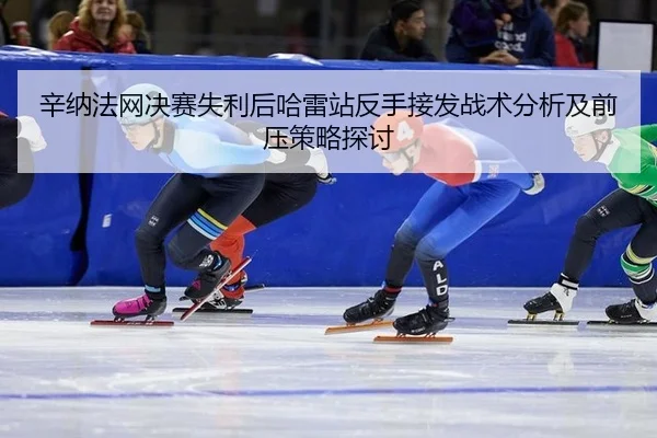 xin-na-fa-wang-jue-sai-shi-li-hou-ha-lei-zhan-fan-shou-jie-fa-zhan-shu-fen-xi-ji-qian-ya-ce-lve-tan-tao-2-700.jpg
